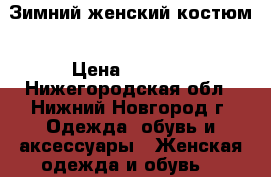 Зимний женский костюм › Цена ­ 2 500 - Нижегородская обл., Нижний Новгород г. Одежда, обувь и аксессуары » Женская одежда и обувь   